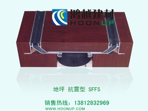 供应地坪变形缝/伸缩缝 抗震型SFFS